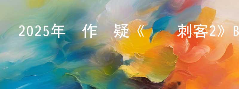 陳懷德的動漫綜藝大全,2025年動作懸疑《會計刺客2》BD中英雙字迅雷下載_深夜電影